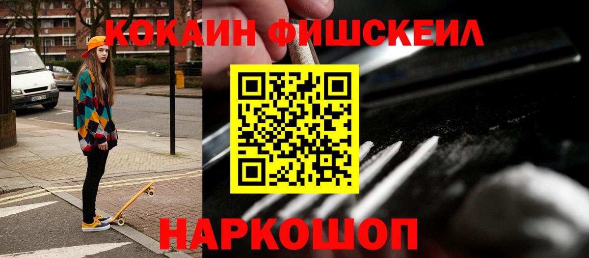 КОКАИН FishScale Кузнецк