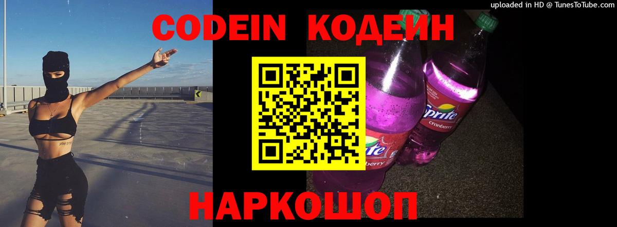 Кодеин Purple Drank  Кодеиновый сироп Lean напиток Lean (лин)  Кузнецк  Вход с VPN 